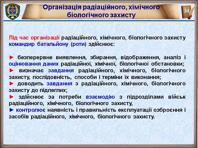 Організація радіаційного, хімічного біологічного захисту Під час організації радіаційного, хімічного, біологічного захисту командир батальйону